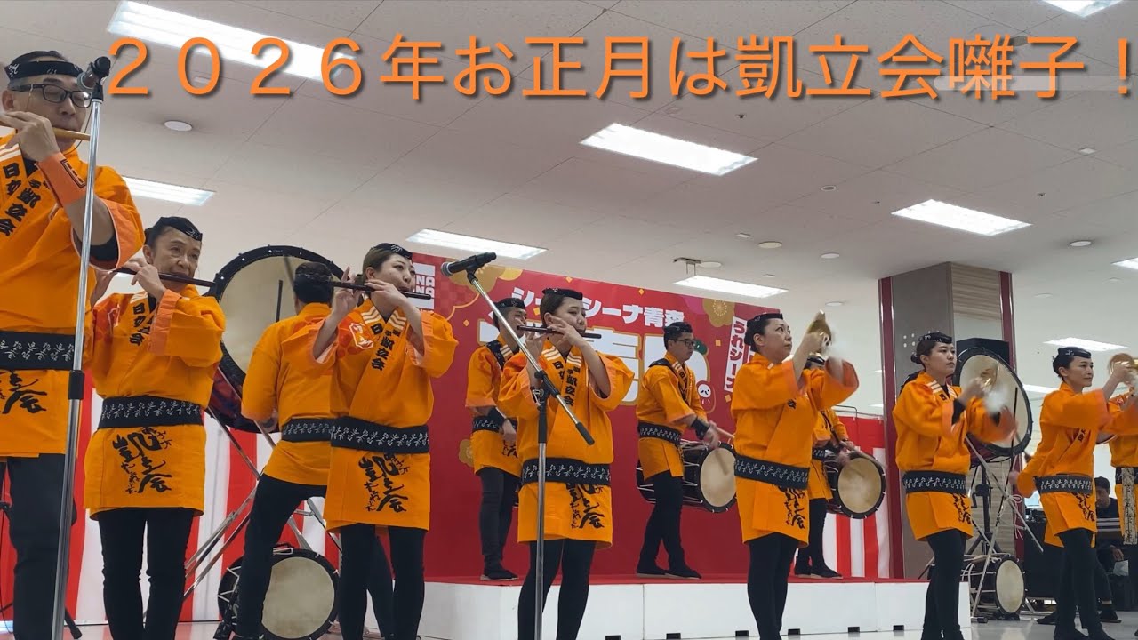 2026年お正月は凱立会のねぶた囃子でスタート！シーナシーナ青森のイベントを見物。