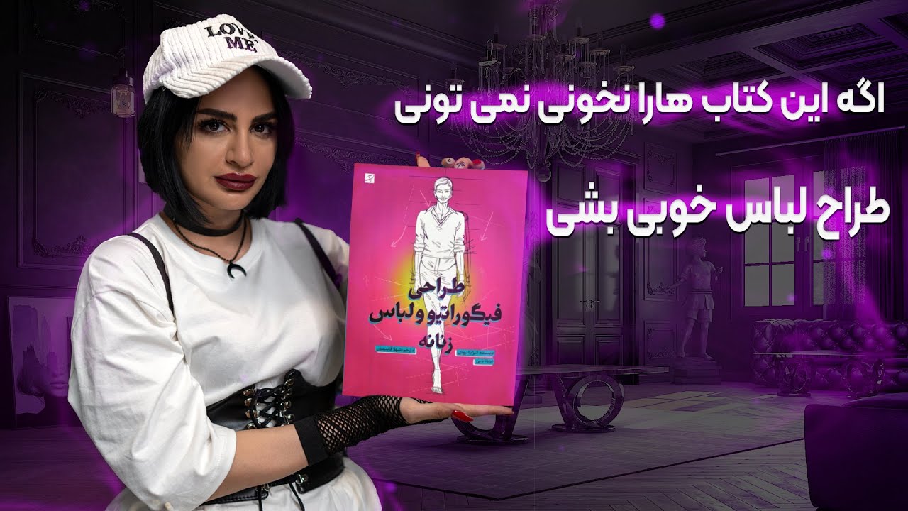 🚫 کتاب های طراح لباس | اگه این کتاب هارا نخونی نمی تونی طراح لباس خوبی بشی