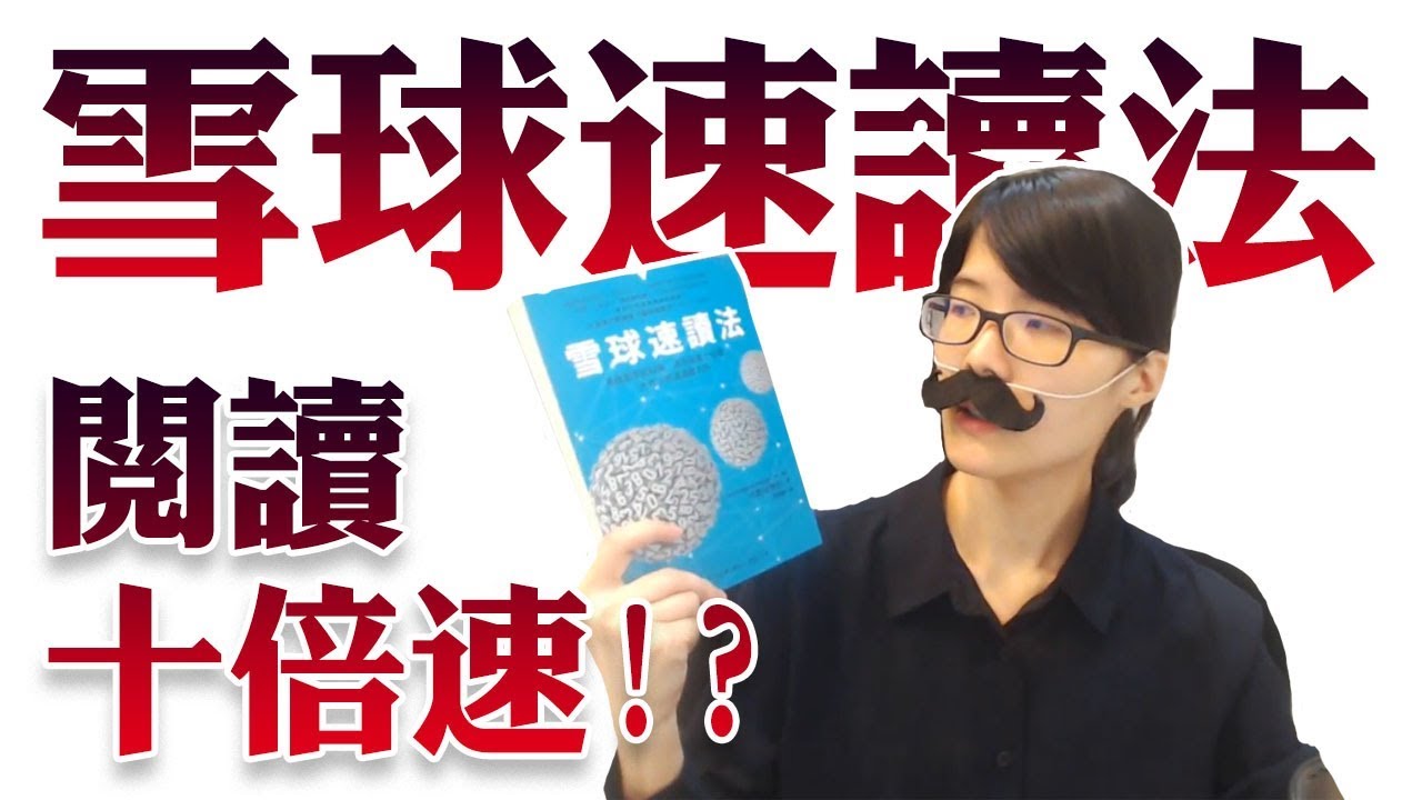 看書十倍速！速讀真的這麼神？《雪球速讀法》| 囧說書S2EP8