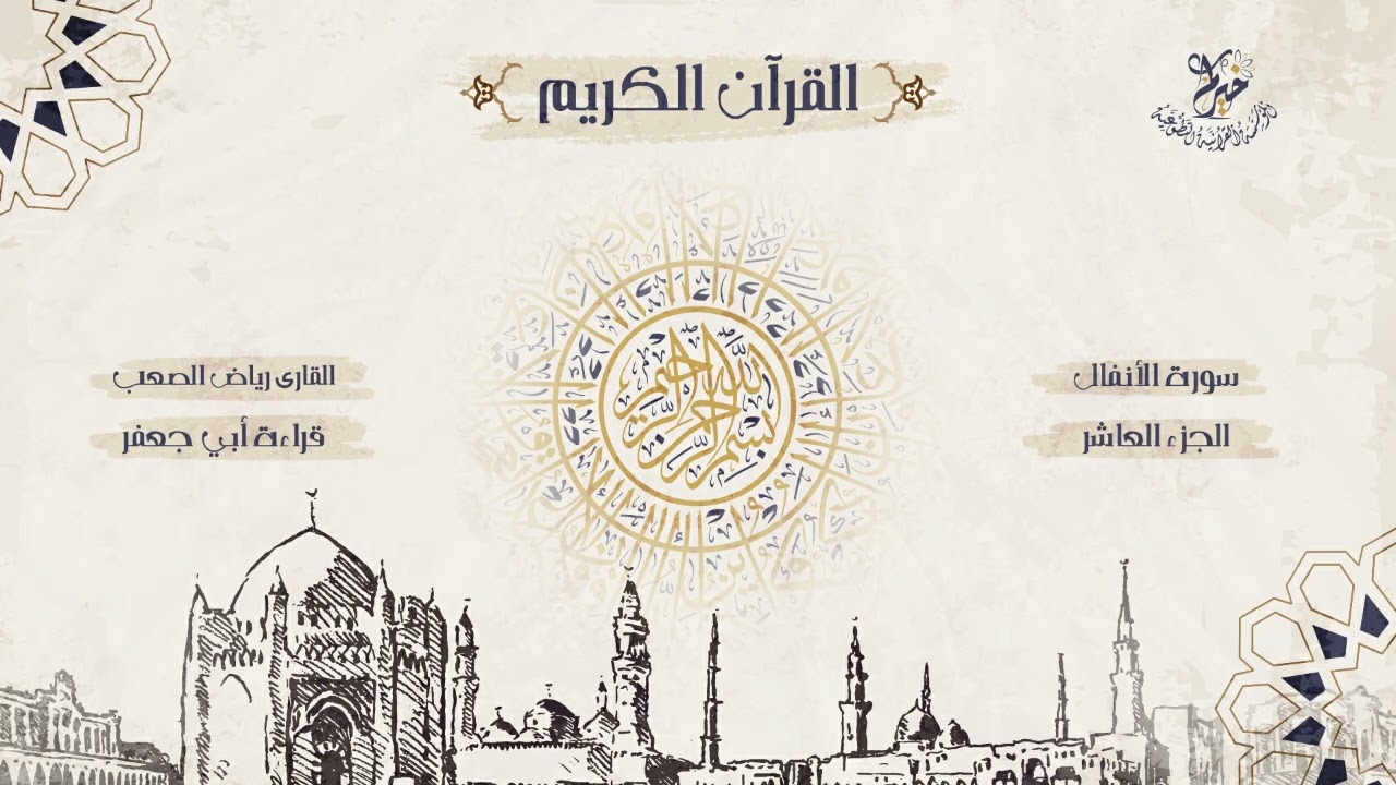 قراءة أبي جعفر المدني ـ الجزء العاشر ـ بصوت الشيخ القارئ: رياض الصعب .