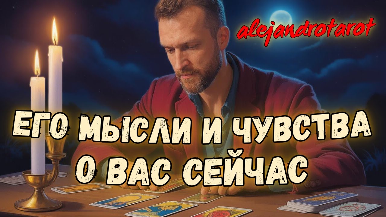 💥Прямо сейчас Он подбирает ключи к Вам! Его чувства сейчас... Гадание на картах Таро с Алехандро