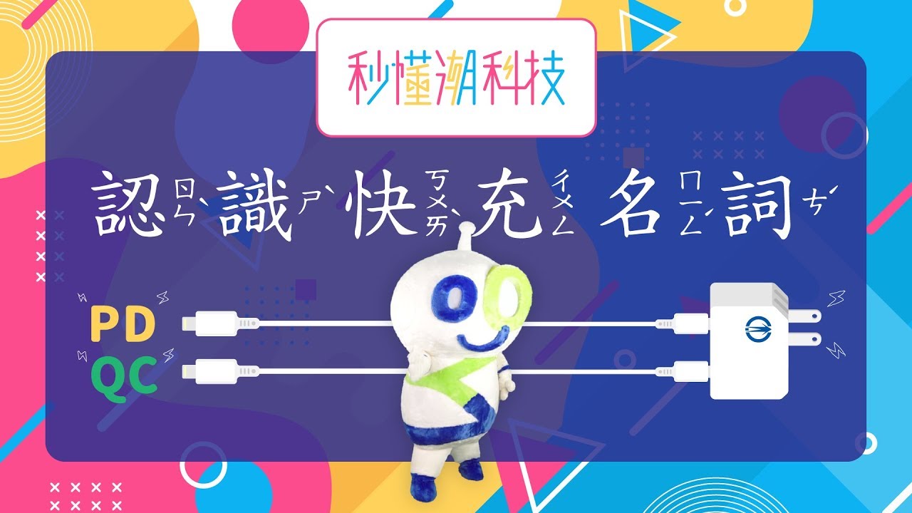 【秒懂潮科技】快充名詞入門大辭典：什麼是 PD（Power Delivery）什麼是 QC？