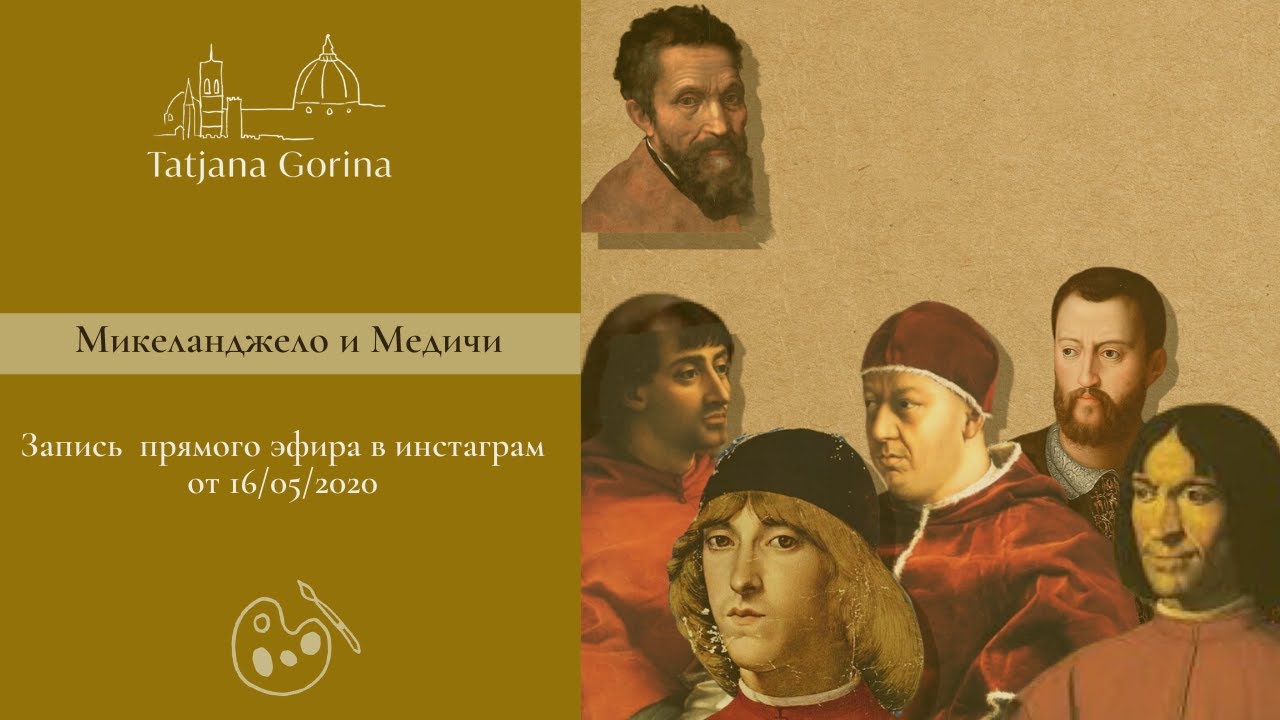 Микеланджело и Медичи /Валерия Горина