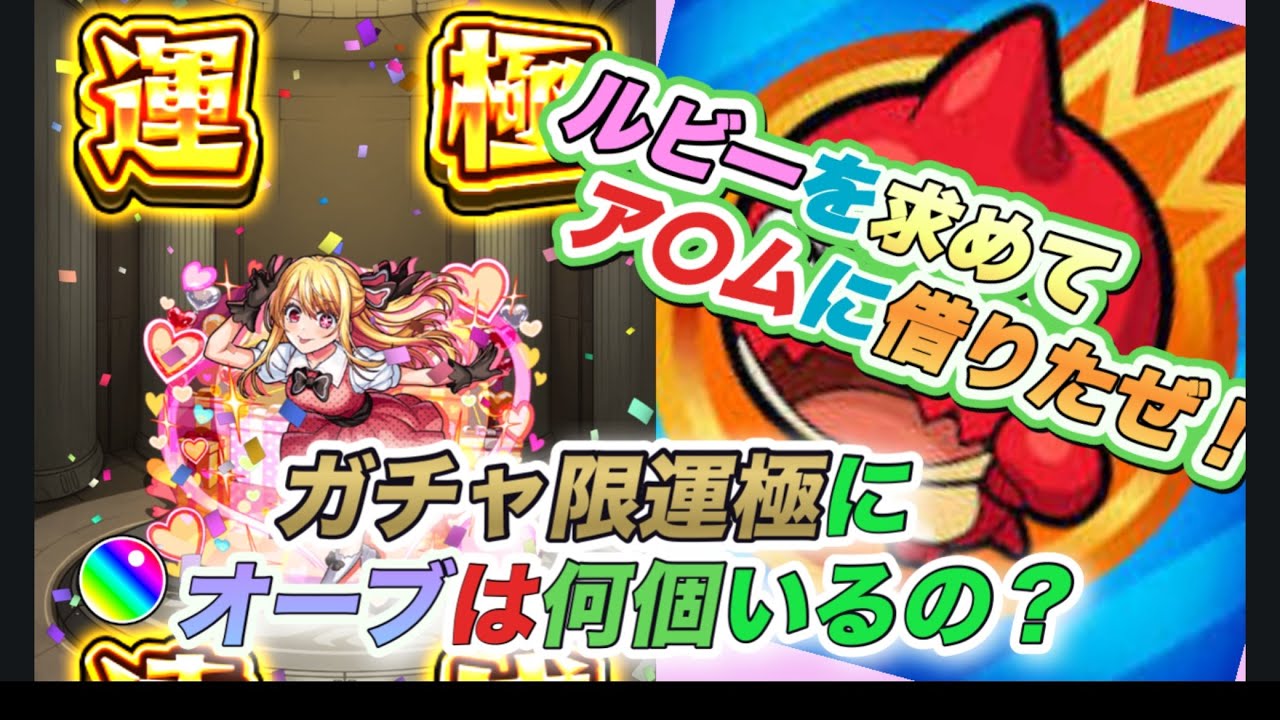 【モンスト】総額〇〇万円！星野ルビーを運極に！