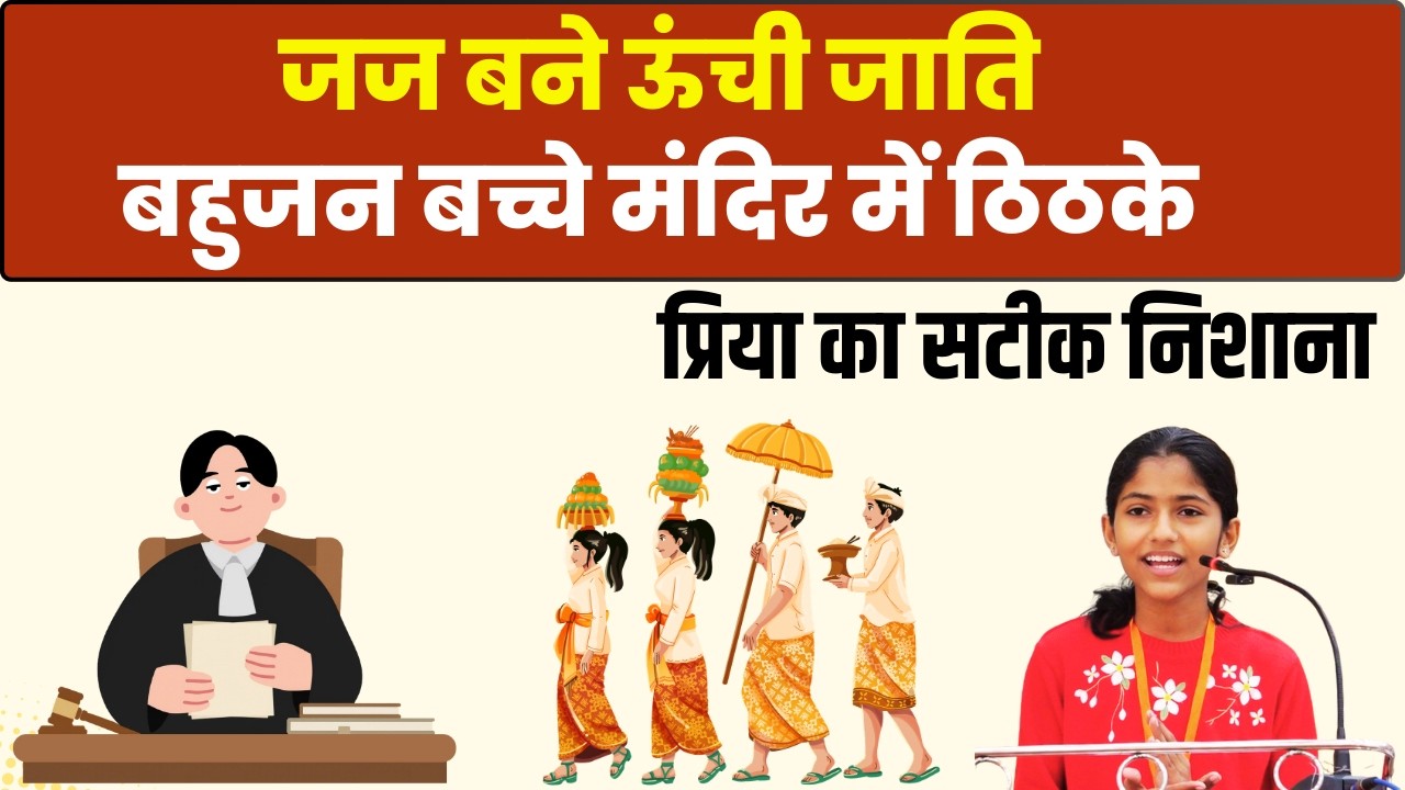 न्यायपालिका में ऊंची जाति, आस्था में निचली: PRIYA ने बहुजनों को आइना दिखाया #bss #nagpur #bahujan