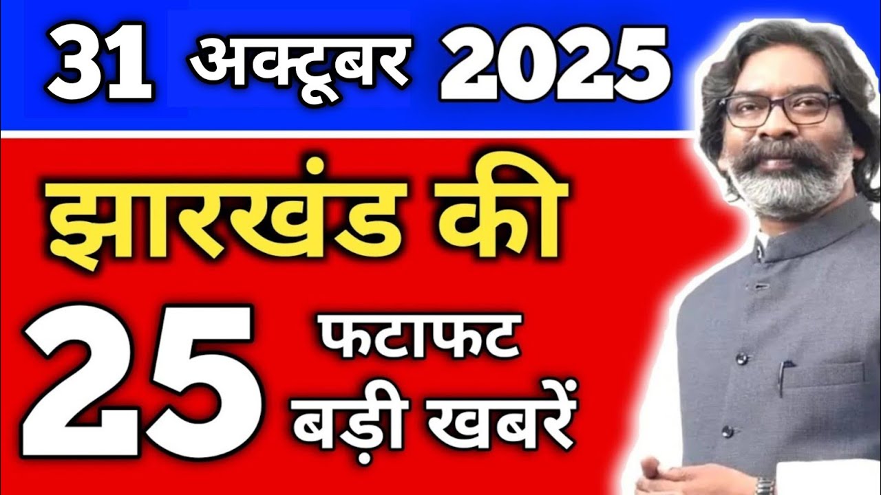 आज 31 अक्टूबर 2025 झारखंड की ताजा खबर | Today Jharkhand News | Jharkhand Breaking News
