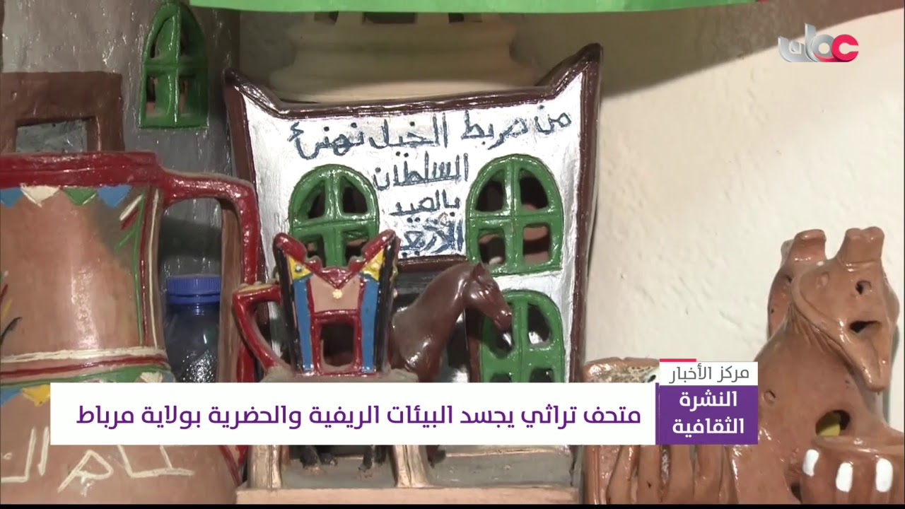 متحف تراثي يجسد البيئات الريفية والحضرية بولاية مرباط