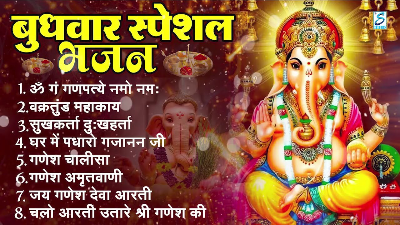 बुधवार भक्ति भजन : ॐ गं गणपतये नमो नमः, सुखकर्ता दुखहर्ता, गणेश अमृतवाणी, श्री गणेश चालीसा व आरती