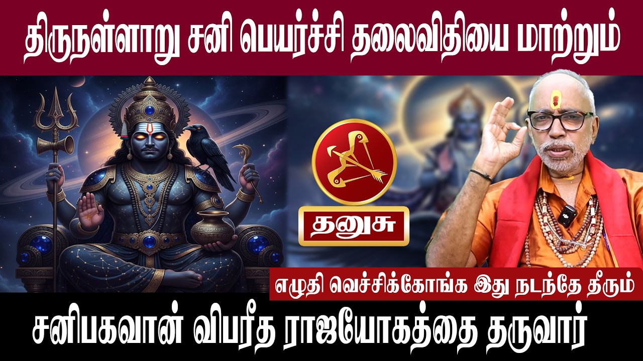 தனுசு திருநள்ளாறு சனி பெயர்ச்சி தலைவிதியை மாற்றும் | சனி பெயர்ச்சி 2026 | Aanmeegam plus