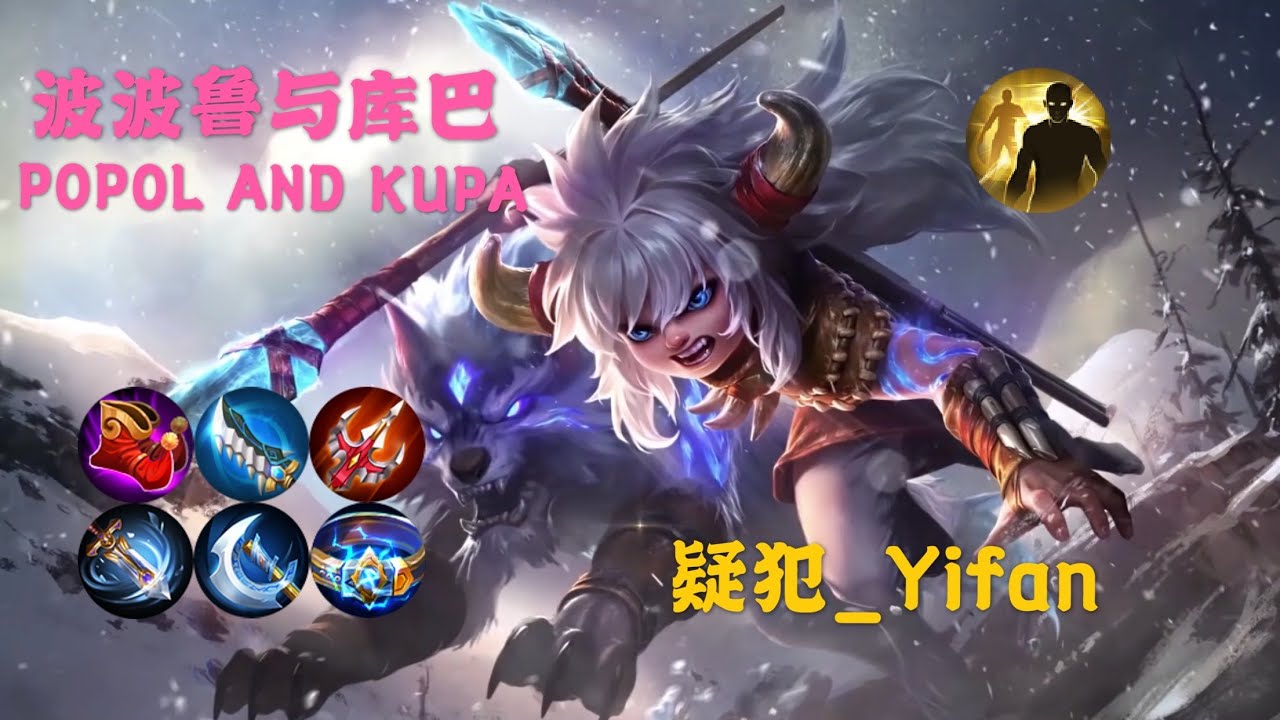 MLBB【疑犯_Yifan】No.100 #POPOL 波波鲁扎斯克两召唤推塔战术