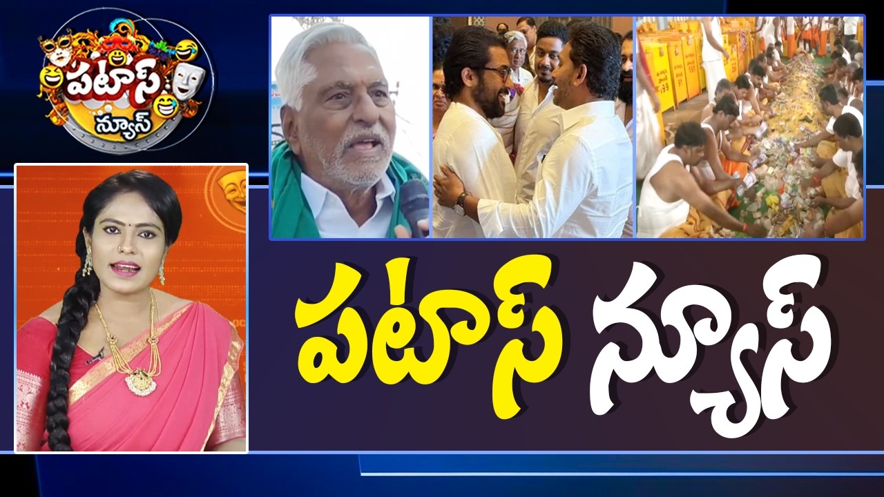 పటాస్ న్యూస్ | Patas News Full Episode |  News Today | 08-02-2026 | 10TV News Telugu