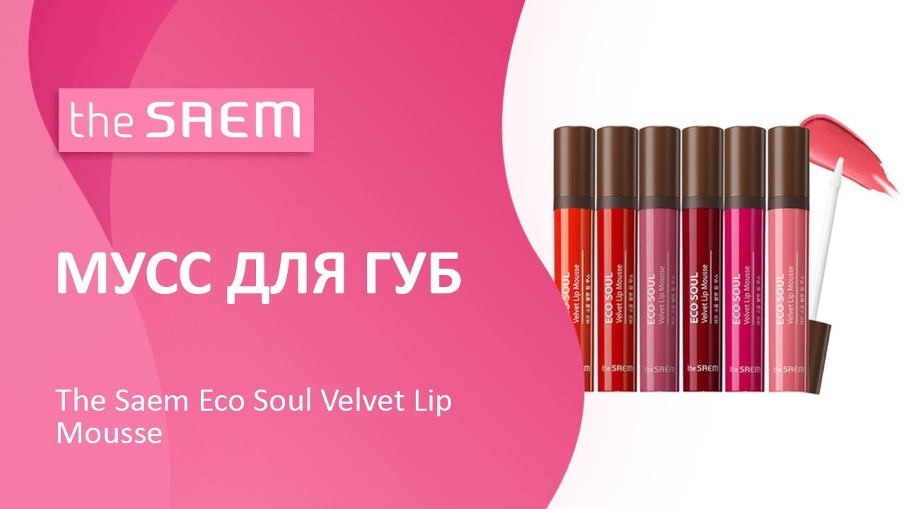 Мусс для губ The Saem Eco Soul Velvet Lip Mousse