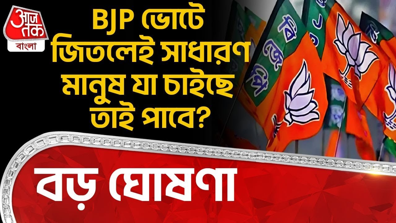 বড় ঘোষণা, BJP ভোটে জিতলেই সাধারণ মানুষ যা চাইছে তাই পাবে? Samik Bhattacharya | BJP | PN