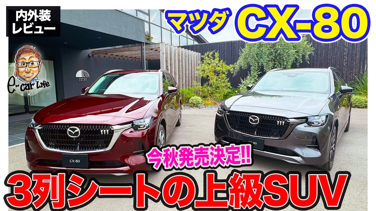 マツダ CX-80 【内外装レビュー】今秋デビュー決定!! 3列シートを備えたラグジュアリーSUV!! E-CarLife with 五味やすたか  MAZDA CX80
