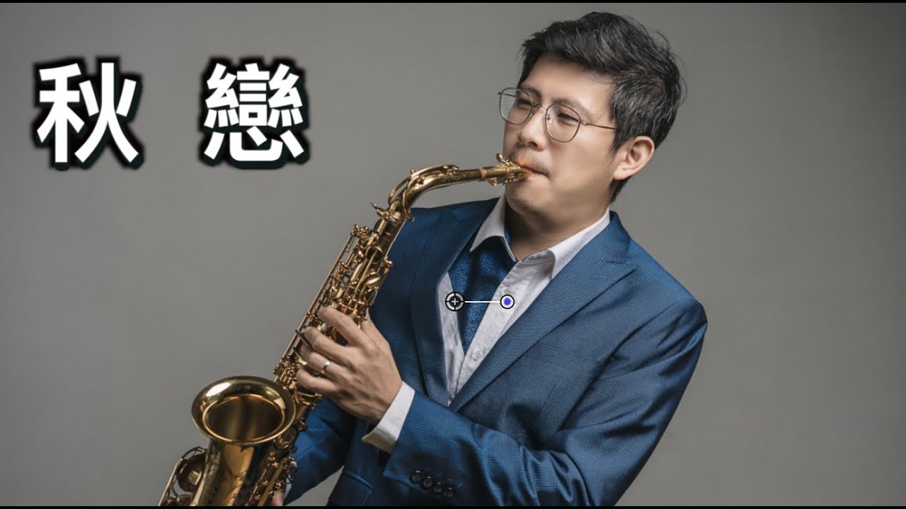 秋戀 Bb - 薩克斯風演奏 by 林敬堯 Rex Lin Sax Cover