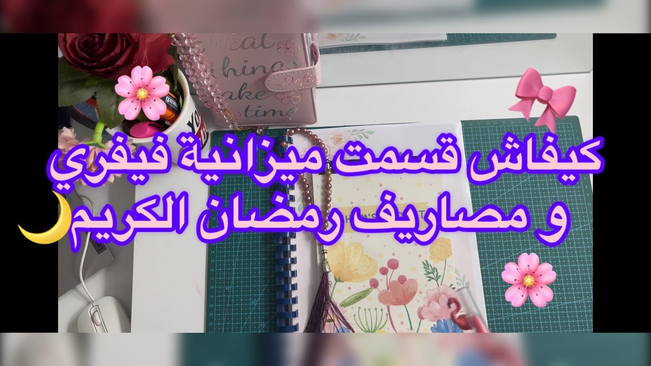 تقسيم شهرية فيفري 💰✨ كيف نوجد لرمضان بلا ضغط ولا تبذير؟ 🌙📊
