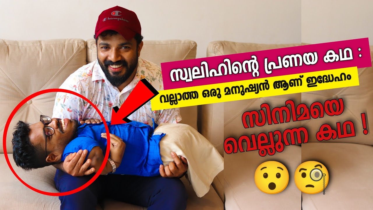 സ്വാലിഹിന്റെ പ്രണയകഥ !😯സിനിമയെ വെല്ലുന്ന ആ പ്രണയം ഇങ്ങനെയായിരുന്നു ! Swalih valanchery /Masterpiece