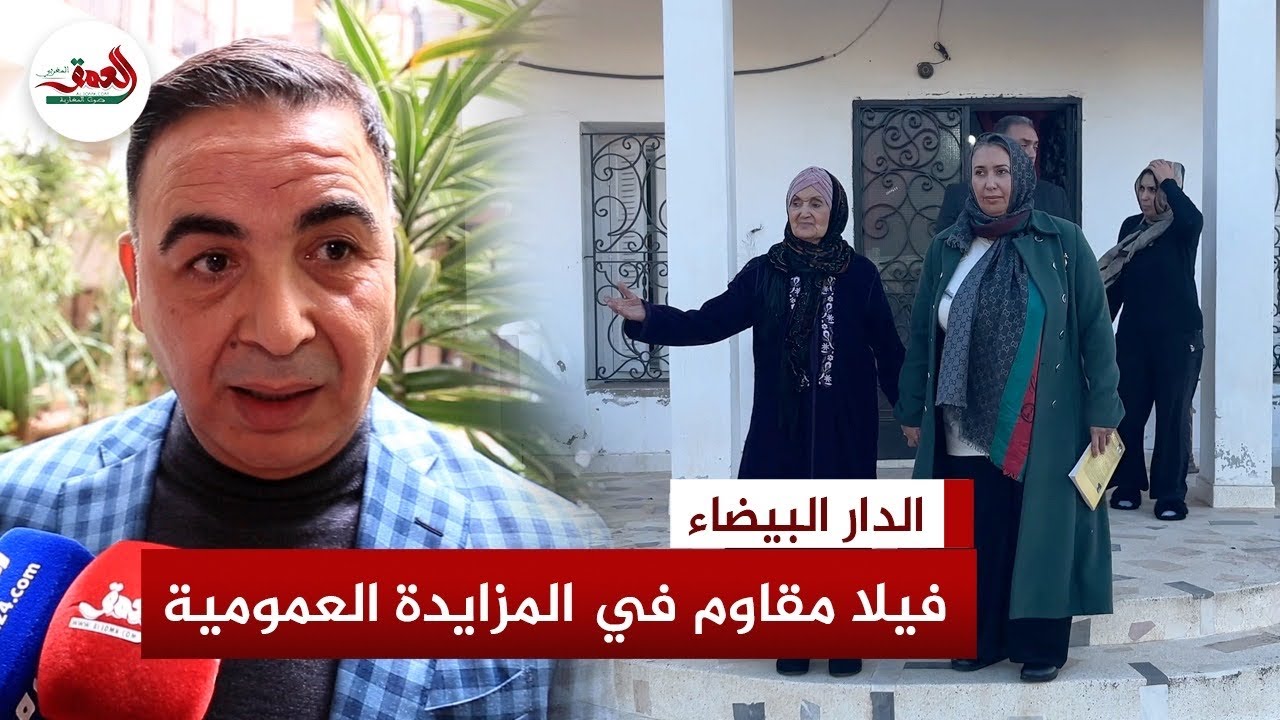 هبة ملكية.. نائب عمدة البيضاء يكشف حقيقة وضع فيلا المقاوم بن حمو في المزايدات العمومية