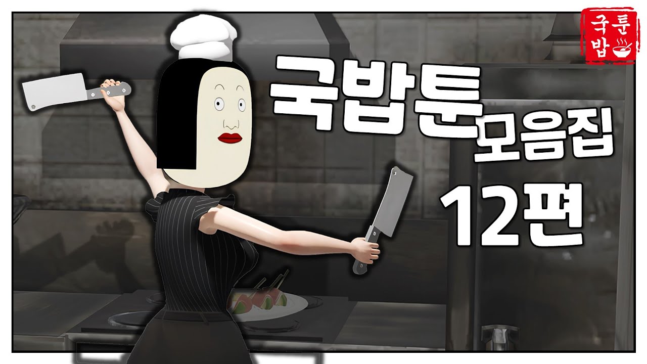 토요일엔 국밥툰 모음집 12편~! | 국밥툰🥄