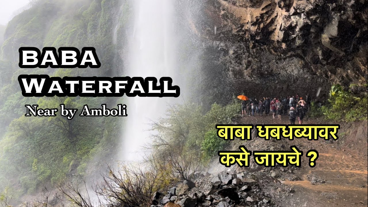 Baba Waterfall | Baba Kumbhawade Waterfall | Baba waterfall near Amboli | Sindhudurg