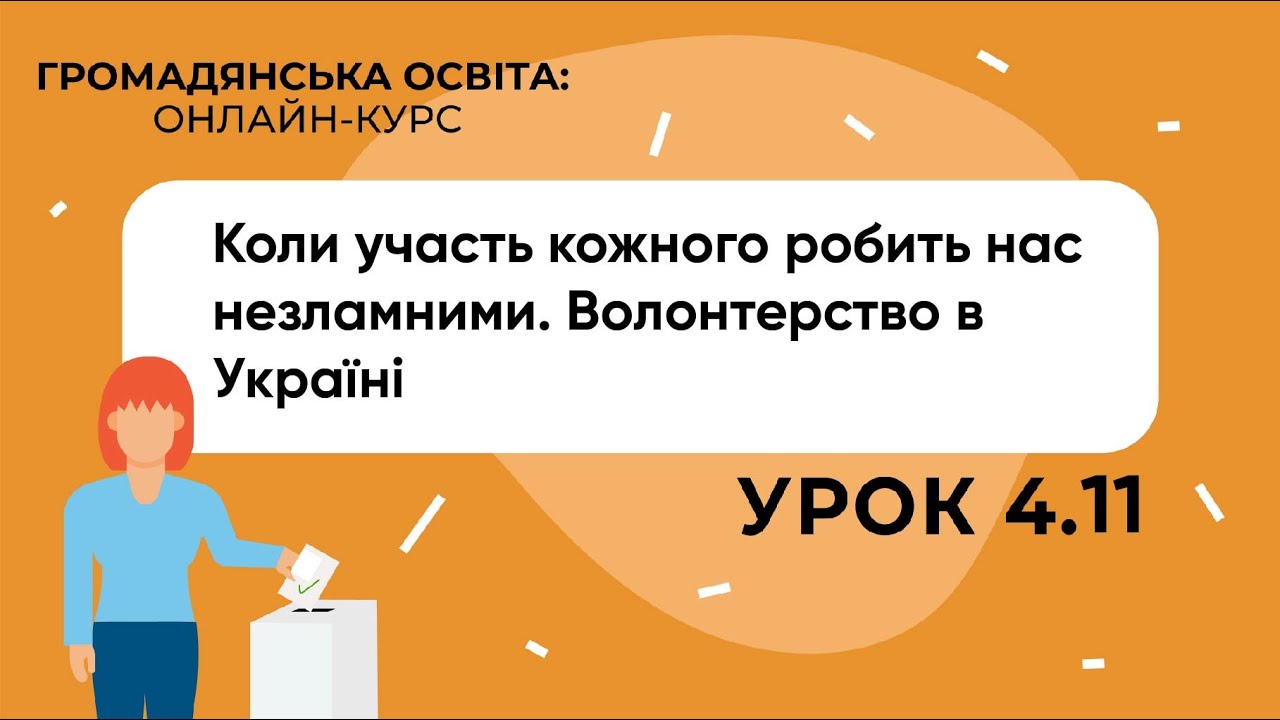 Тема 4.11 Коли участь кожного робить нас незламними. Волонтерство в Україні