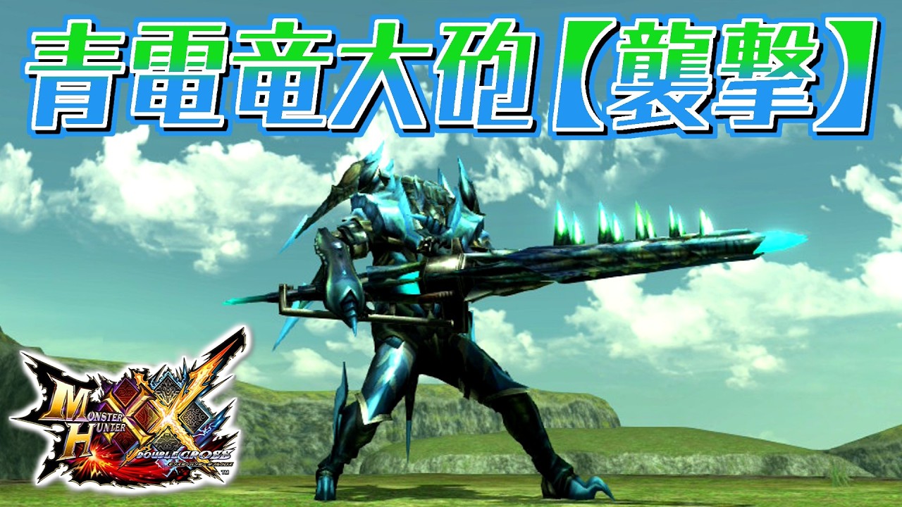 【MHXX】過剰な電流を生み出す青電主の重弩、「青電竜大砲【襲撃】」（ゆっくり実況）