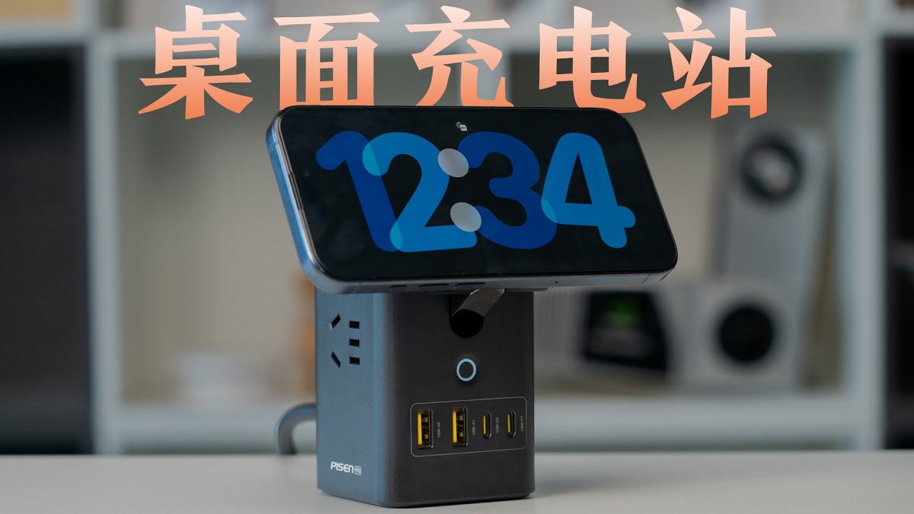 比官方 MagSafe 还便宜！品胜 65W 桌面集合充电站上手体验