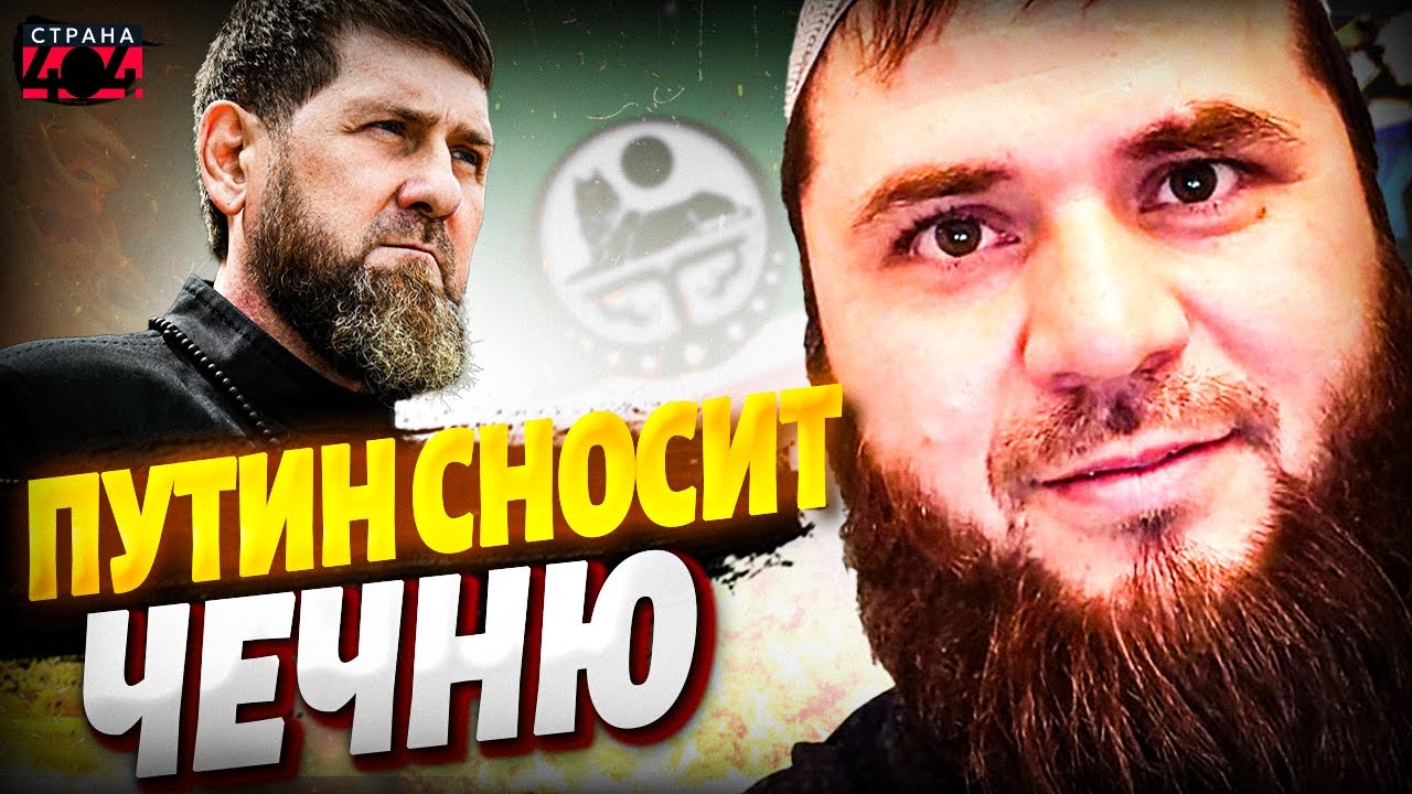 Путин начал демонтаж Чечни. Регион станет русским — Кадыров все профукал / Муса Ломаев