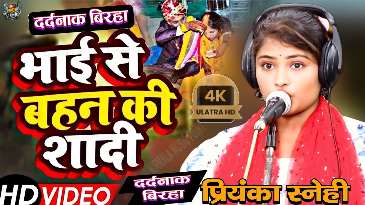 भाई ने किया बहन से शादी || नया दर्दनाक बिरहा || #priyankasnehi #ruchiyadavbhojpuribirha 