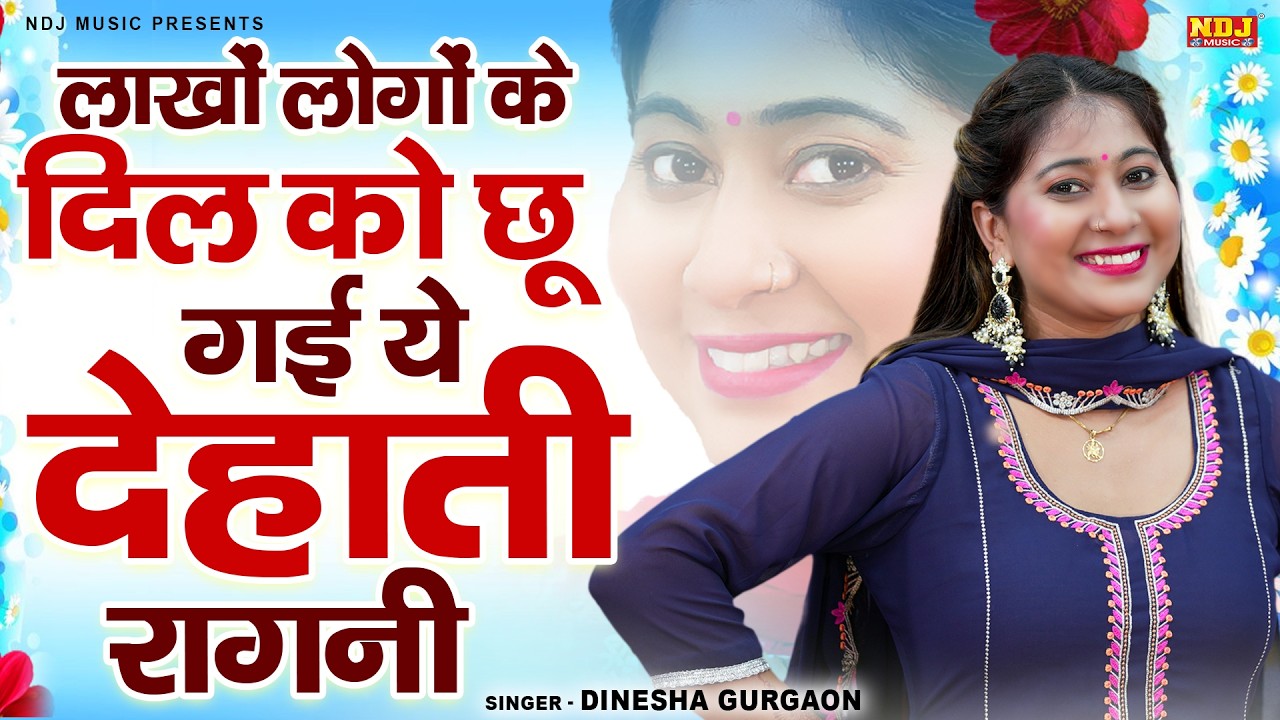 लाखों लोगों के दिल को छू गई ये देहाती रागनी | Dinesha Gurgaon | Superhit Haryanvi Dehati Ragni 2026