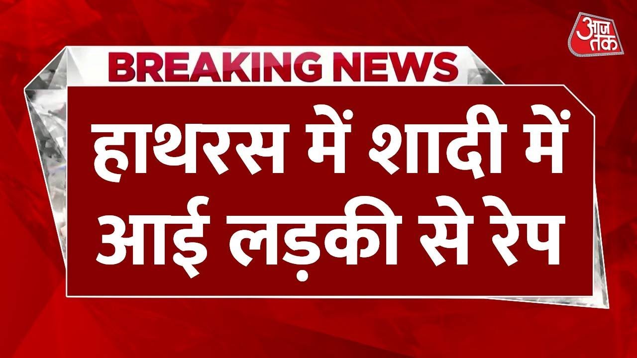 Breaking News: Uttar Pradesh के Hathras जिले में Rape की घटना | Crime in UP | Hathras News | Aaj Tak