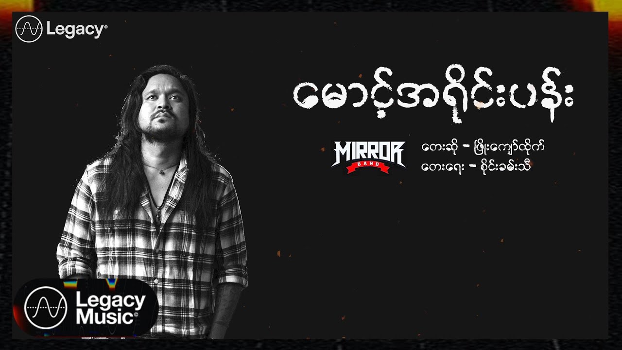 ဖြိုးကျော်ထိုက် - မောင့်အရိုင်းပန်း (Lyric Video)