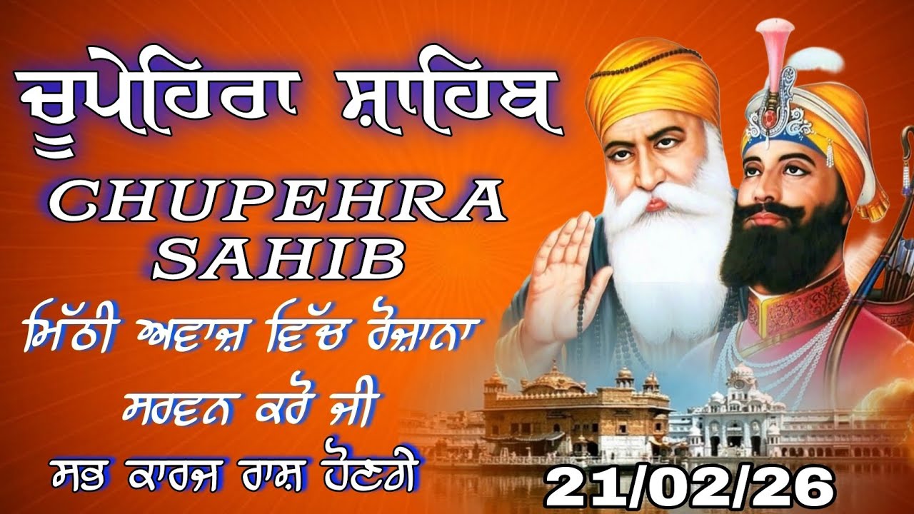 February 21, 2026-ਚੂਪੇਹਰਾ ਸਾਹਿਬ // Chupehra Sahib // ਪਾਠ ਚੂਪੇਹਰਾ ਸਾਹਿਬ ਜੀ 