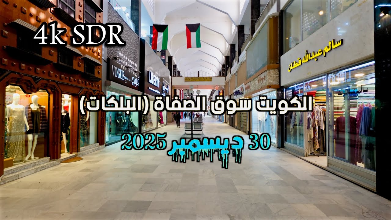 الكويت  سوق الصفاة البلكات  4K Kuwait Safat Market Al Balkat  4K