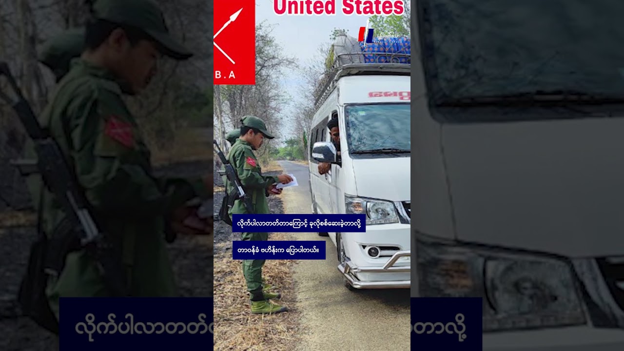 သရက်ခရိုင်အတွင်း USBA တပ်ဖွဲ့ဝင်တွေ လမ်းပိုင်းစစ်ဆေးရေးလုပ်