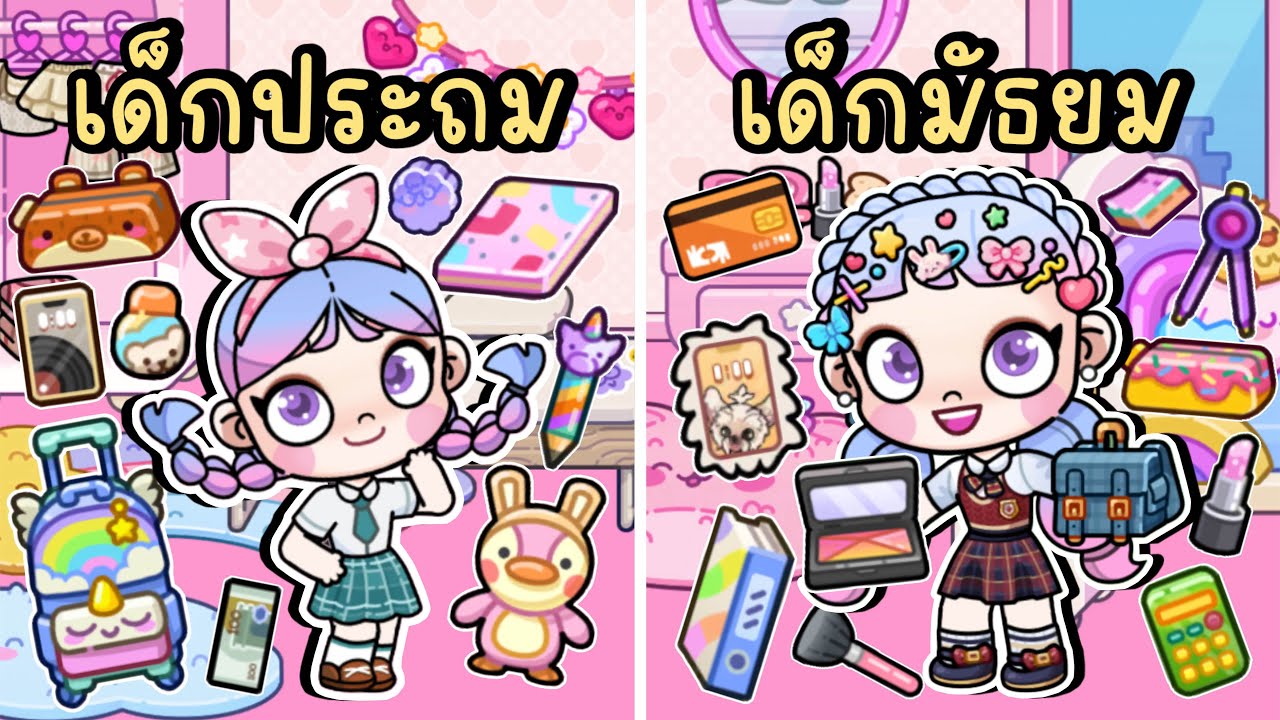 เด็กประถม VS เด็กมัธยม AVATAR WORLD