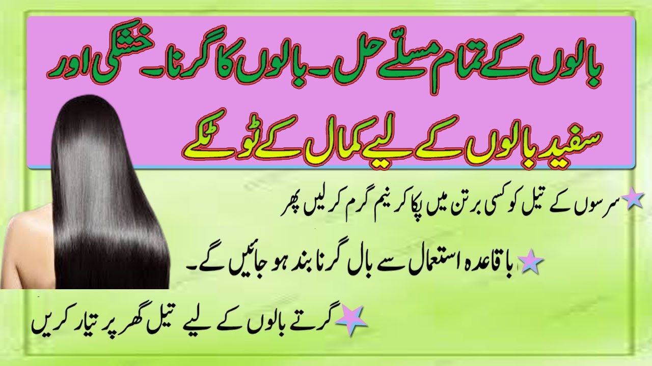 balon ke masail aur un ke totke || Balon Ka Girna Fori Band | How to Stop Hair Fall ||
