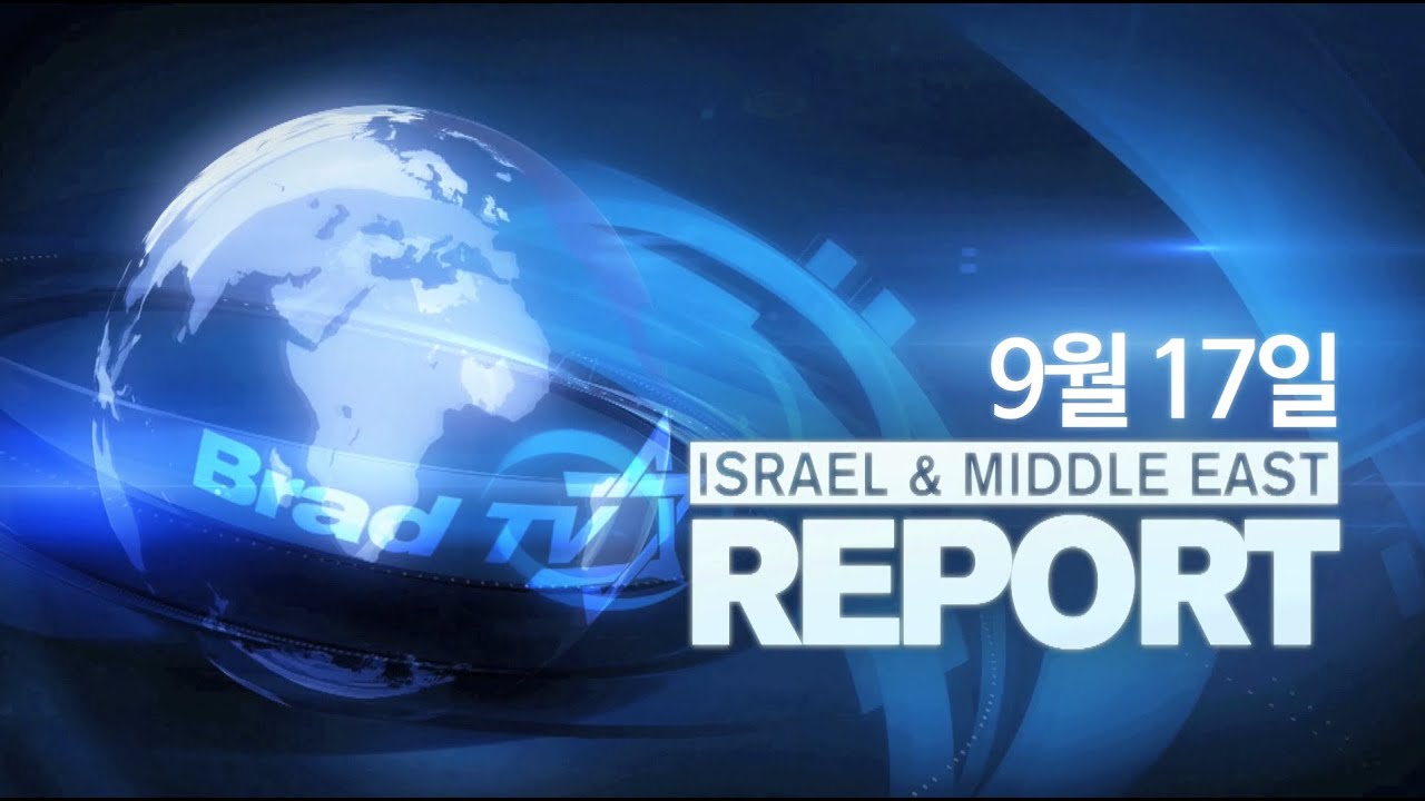 BradTV [이스라엘&중동 리포트] 7회. 