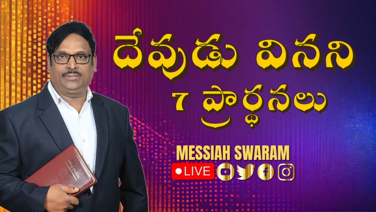 దేవుడు వినని 7 ప్రార్థనలు