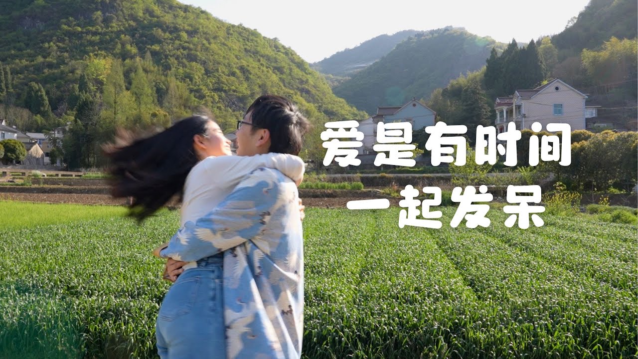 生活不是“努力到死”，而是“用爱与自然滋养自己”｜浙江乡村的惬意