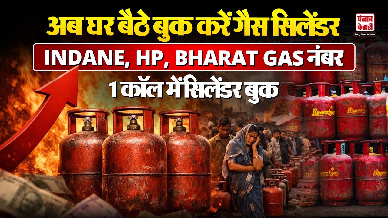 LPG Gas Cylinder Booking Number | Indane, HP Gas, Bharat Gas सिलेंडर ऐसे करें बुक