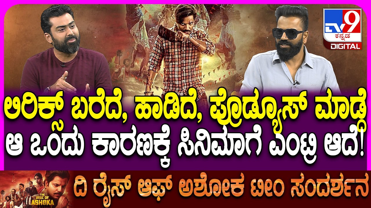 The Rise Of Ashoka Movie Team Interview: ದಿ ರೈಸ್ ಆಫ್ ಅಶೋಕ ಸಿನಿಮಾದಲ್ಲಿನ ಸತೀಶ್ ಸಾಹಸ ಏನ್ಗೊತ್ತಾ?| #TV9D