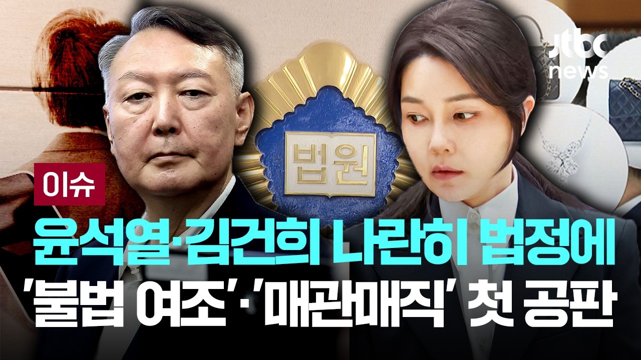'명태균 여론조사' 윤석열·'매관매직' 김건희, 오늘 나란히 재판 [이슈PLAY] / JTBC News