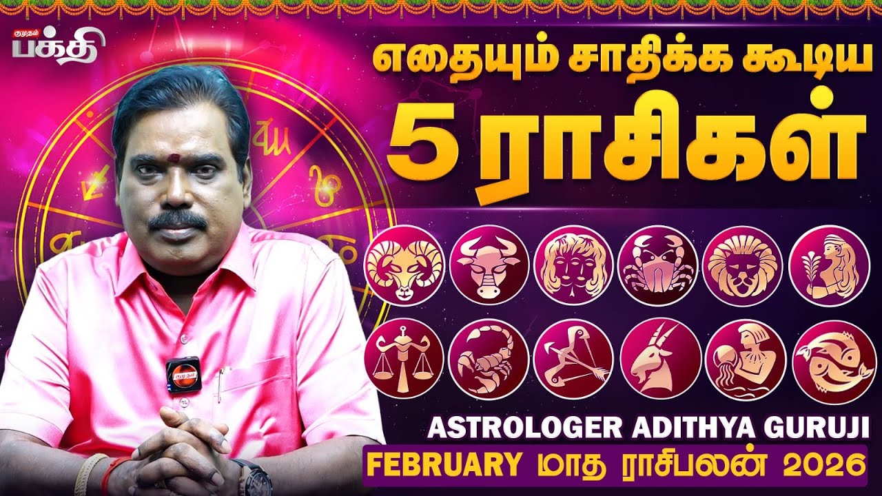 எதையும் சாதிக்க கூடிய 5 ராசிகள்..! 💪🏻| Mesham To Meenam | February மாத ராசிபலன் 2026 | Aditya Guruji