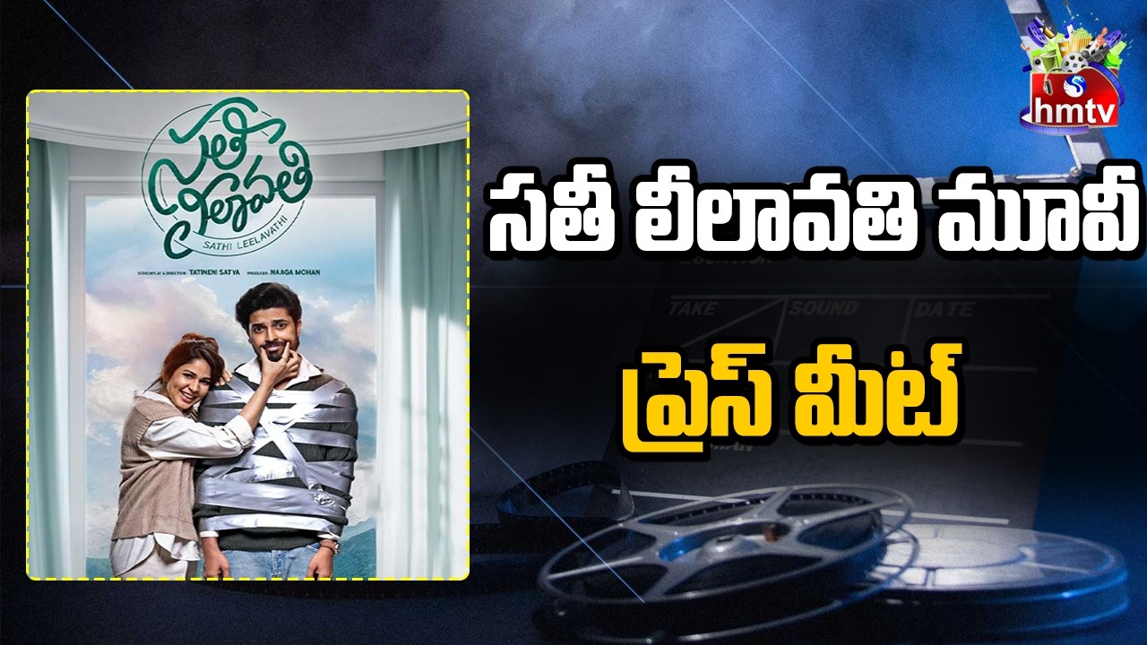 Sathi Leelavathi Movie | Lavanya Tripathi | Dev Mohan | Telugu Movies | hmtv Ent
