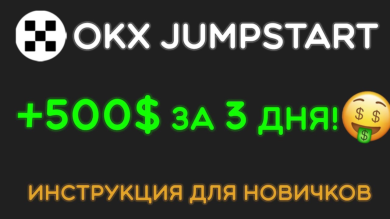 Jumpstart на бирже OKX &mdash; пассивный заработок без риска | Пошаговая инструкция для новичков