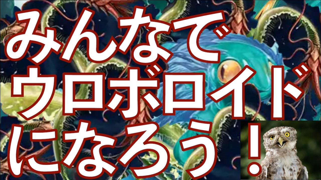 【MTGアリーナ】シミックウロボロイド＆鏡変化で、きみもぼくもみ〜んなウロボロイドだ！！！