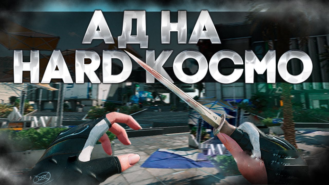 АД НА ХАРД КОСМО | DELTA FORCE
