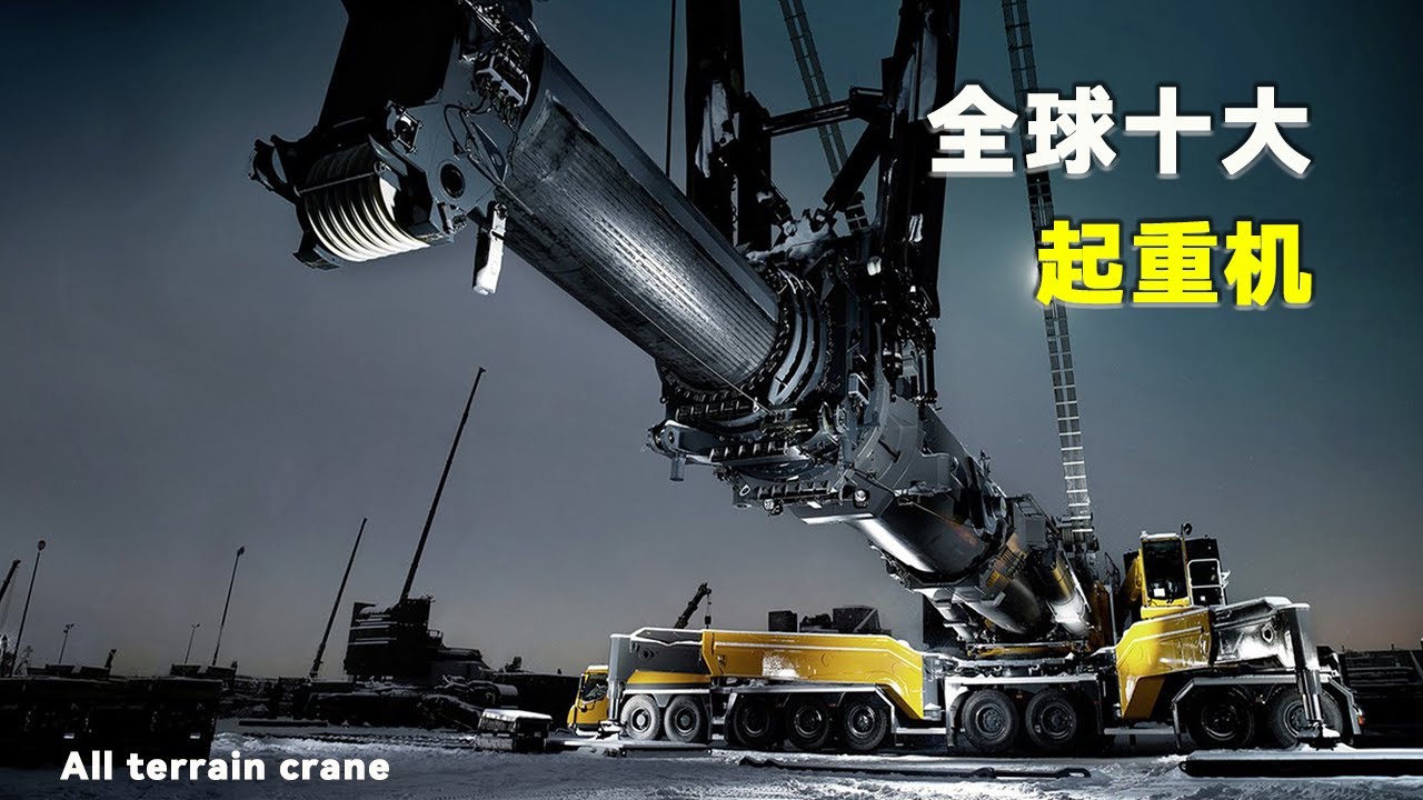 2022年全球十大最强全地面起重机！