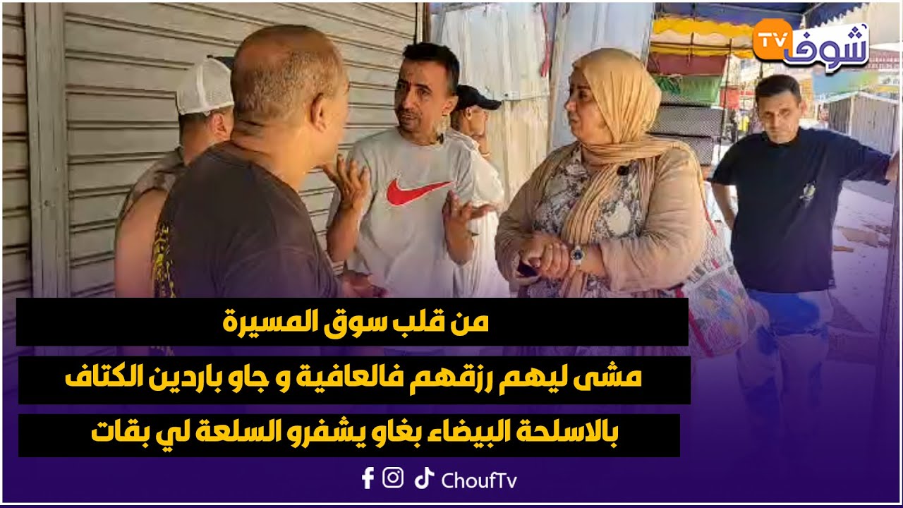 من قلب سوق المسيرة مشى ليهم رزقهم فالعافية و جاو باردين الكتاف بالاسلحة البيضاء بغاو يشفرو السلعة